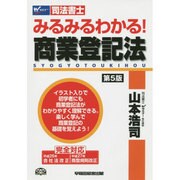 司法書士 みるみるわかる!商業登記法 第5版 [全集叢書]