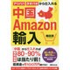 中国Amazon輸入―アリババ・タオバオから仕入れる [単行本]