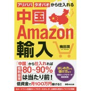 中国Amazon輸入―アリババ・タオバオから仕入れる [単行本]