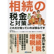 相続の税金と対策―これだけ知っていれば安心です [単行本]