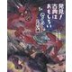 発見!古典はおもしろい〈1巻〉ぞくっとするこわい話 [全集叢書]
