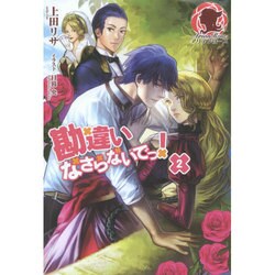 勘違いなさらないでっ!〈2〉(アリアンローズ) [単行本]