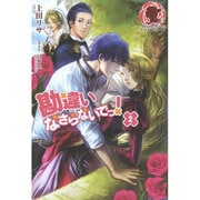 勘違いなさらないでっ!〈2〉(アリアンローズ) [単行本]