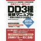 工事担任者試験DD3種受験マニュアル―受験の手続きから合格まで〈2015年版〉 [単行本]