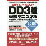 工事担任者試験DD3種受験マニュアル―受験の手続きから合格まで〈2015年版〉 [単行本]