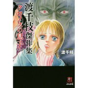 渡千枝傑作集クロノスの息子（ホラーMコミック文庫） [文庫]