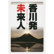 香川発未来人 [単行本]
