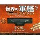世界の軍艦コレクション全国版 2015年 3/3号 [雑誌]