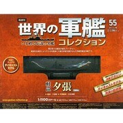 世界の軍艦コレクション全国版 2015年 3/3号 [雑誌]