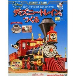 ディズニー・トレインをつくる 2015年 2/18号 [雑誌]