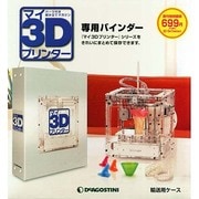 週刊 マイ3Dプリンター 特価バインダー 2015年 02月号 [雑誌]