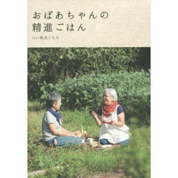 ヨドバシ Com おばあちゃんの精進ごはん 単行本 通販 全品無料配達