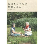 おばあちゃんの精進ごはん [単行本]
