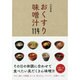 おくすり味噌汁114 [単行本]