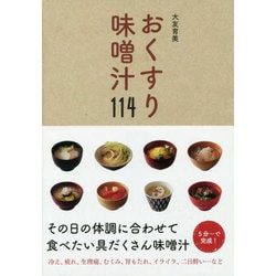 おくすり味噌汁114 [単行本]