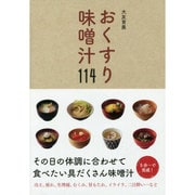 おくすり味噌汁114 [単行本]