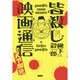 皆殺し映画通信―天下御免 [単行本]