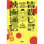 皆殺し映画通信―天下御免 [単行本]