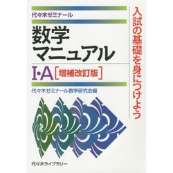 数学マニュアル1・A 増補改訂版 [単行本]