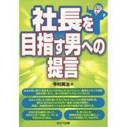 社長を目指す男への提言 [単行本]