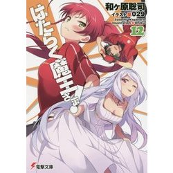 はたらく魔王さま!〈12〉(電撃文庫) [文庫]