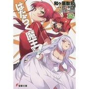 はたらく魔王さま!〈12〉(電撃文庫) [文庫]