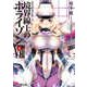 境界線上のホライゾン8〈上〉―GENESISシリーズ(電撃文庫) [文庫]