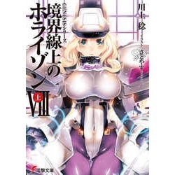 境界線上のホライゾン8〈上〉―GENESISシリーズ(電撃文庫) [文庫]