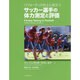 サッカー選手の体力測定と評価―パフォーマンス向上に役立つ [単行本]
