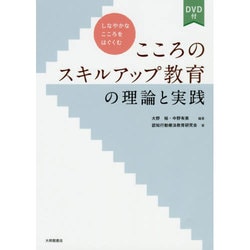 こころのスキルアップ教育の理論と実践―しなやかなこころをはぐくむ DVD付 [単行本]