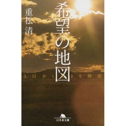 ヨドバシ Com 希望の地図 3 11から始まる物語 幻冬舎文庫 文庫 通販 全品無料配達