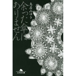 余った傘はありません(幻冬舎文庫) [文庫]