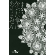 余った傘はありません(幻冬舎文庫) [文庫]