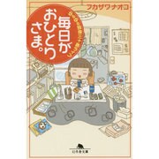 毎日がおひとりさま。－ゆるゆる独身三十路ライフ（幻冬舎文庫 ふ 25-1） [文庫]