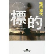 標的(幻冬舎文庫) [文庫]