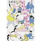 お前より私のほうが繊細だぞ!(幻冬舎文庫) [文庫]