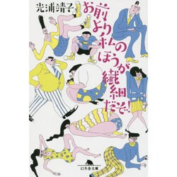 お前より私のほうが繊細だぞ!(幻冬舎文庫) [文庫]