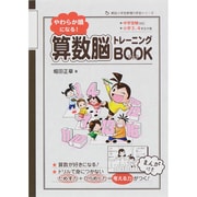 やわらか頭になる!算数脳トレーニングBOOK(朝日小学生新聞の学習シリーズ) [単行本]