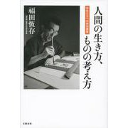 人間の生き方、ものの考え方―学生たちへの特別講義 [単行本]