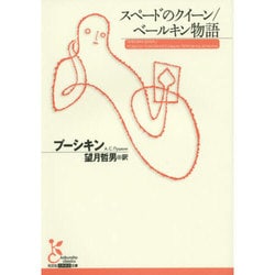スペードのクイーン/ベールキン物語(光文社古典新訳文庫) [文庫]