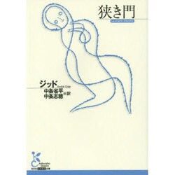 狭き門(光文社古典新訳文庫) [文庫]