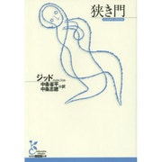 狭き門(光文社古典新訳文庫) [文庫]
