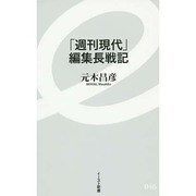 「週刊現代」編集長戦記(イースト新書) [新書]