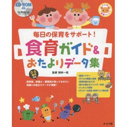 毎日の保育をサポート!食育ガイド&おたよりデータ集―CD-ROM付き(ナツメ社保育シリーズ) [全集叢書]
