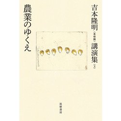 吉本隆明"未収録"講演集〈3〉農業のゆくえ [全集叢書]