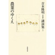 吉本隆明"未収録"講演集〈3〉農業のゆくえ [全集叢書]