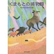 くまもとの哺乳類 [単行本]