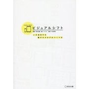 ビジュアルシフト―いま成功する電子カタログのつくり方 [単行本]