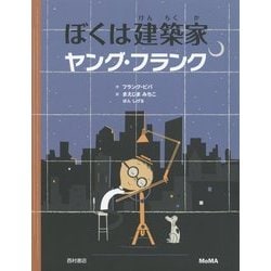 ぼくは建築家 ヤング・フランク [絵本]