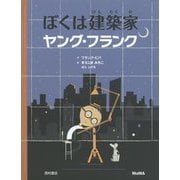 ぼくは建築家 ヤング・フランク [絵本]
